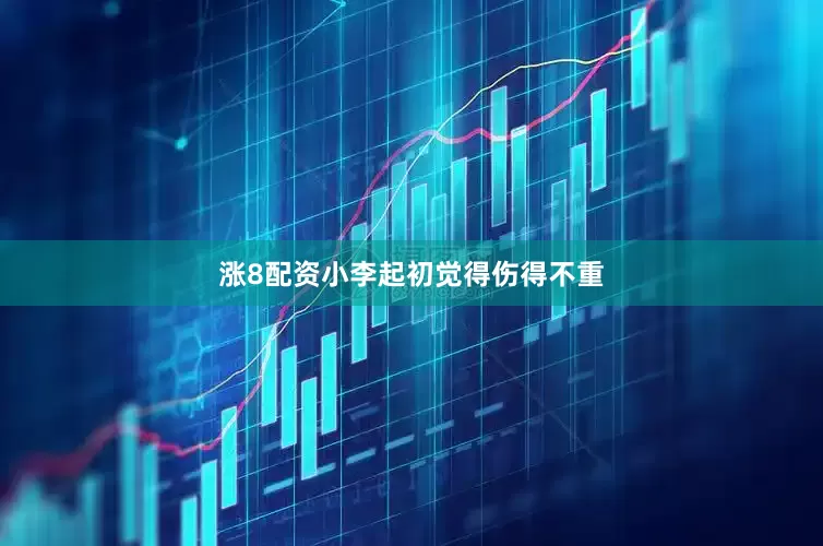 涨8配资小李起初觉得伤得不重