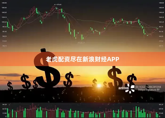 老虎配资尽在新浪财经APP