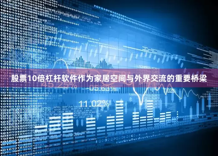 股票10倍杠杆软件作为家居空间与外界交流的重要桥梁