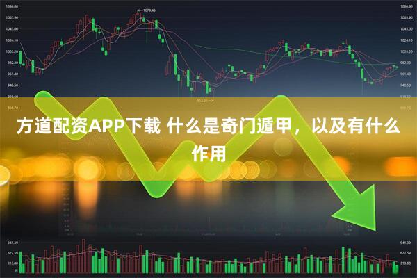 方道配资APP下载 什么是奇门遁甲，以及有什么作用