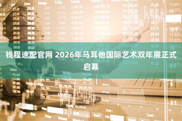 钱程速配官网 2026年马耳他国际艺术双年展正式启幕