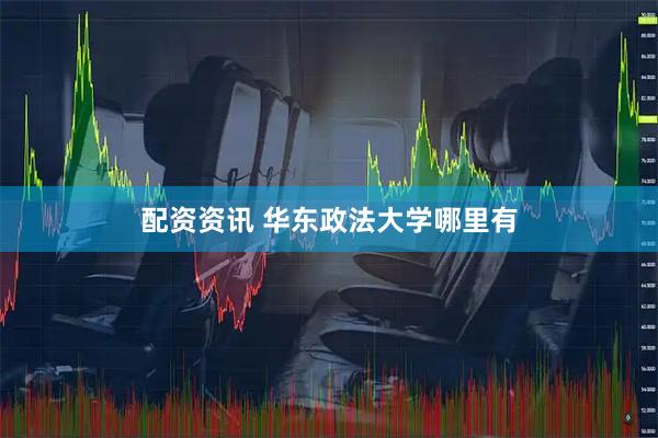 配资资讯 华东政法大学哪里有