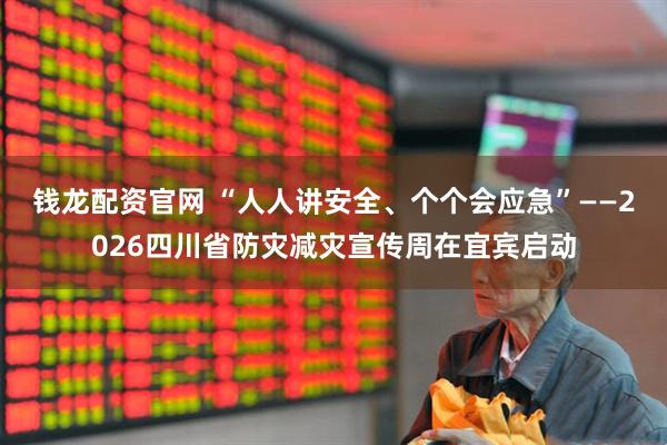 钱龙配资官网 “人人讲安全、个个会应急”——2026四川省防灾减灾宣传周在宜宾启动